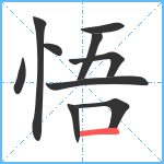 悟笔顺分解图片10