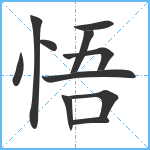 悟笔顺分解图片11