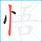 悟笔顺分解图片3