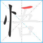 悟笔顺分解图片4