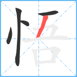 悟笔顺分解图片5