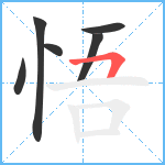 悟笔顺分解图片6