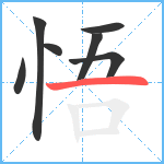 悟笔顺分解图片7