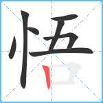 悟笔顺分解图片8