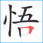 悟笔顺分解图片9