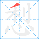 悡笔顺分解图片1