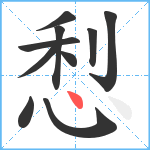 悡笔顺分解图片10