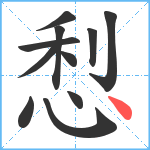 悡笔顺分解图片11