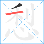 悡笔顺分解图片2