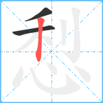 悡笔顺分解图片3