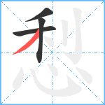 悡笔顺分解图片4