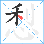 悡笔顺分解图片5