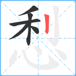 悡笔顺分解图片6