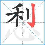 悡笔顺分解图片7