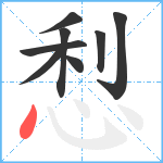 悡笔顺分解图片8