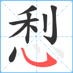 悡笔顺分解图片9