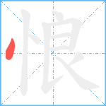 悢笔顺分解图片1