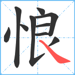 悢笔顺分解图片10