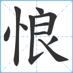 悢笔顺分解图片11