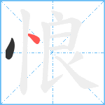 悢笔顺分解图片2