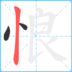 悢笔顺分解图片3