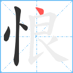 悢笔顺分解图片4