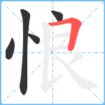 悢笔顺分解图片5