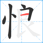 悢笔顺分解图片6