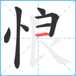 悢笔顺分解图片7