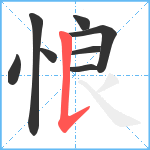 悢笔顺分解图片8