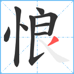 悢笔顺分解图片9