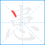 患笔顺分解图片1