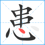 患笔顺分解图片10