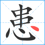 患笔顺分解图片11