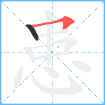 患笔顺分解图片2