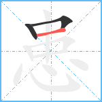 患笔顺分解图片3