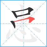 患笔顺分解图片5