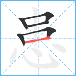 患笔顺分解图片6