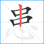 患笔顺分解图片7