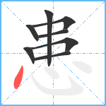 患笔顺分解图片8