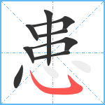 患笔顺分解图片9