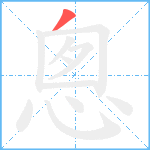 悤笔顺分解图片1