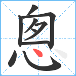 悤笔顺分解图片10