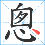 悤笔顺分解图片11