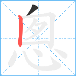 悤笔顺分解图片2