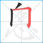 悤笔顺分解图片3