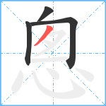 悤笔顺分解图片4