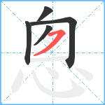 悤笔顺分解图片5