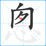 悤笔顺分解图片6