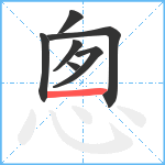 悤笔顺分解图片7